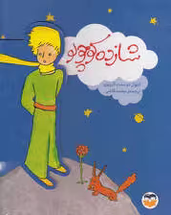 شازده کوچولو (نفیس)