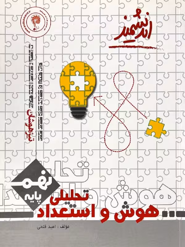 هوش و استعداد تحلیلی نهم تیزهوشان  اندیشمند