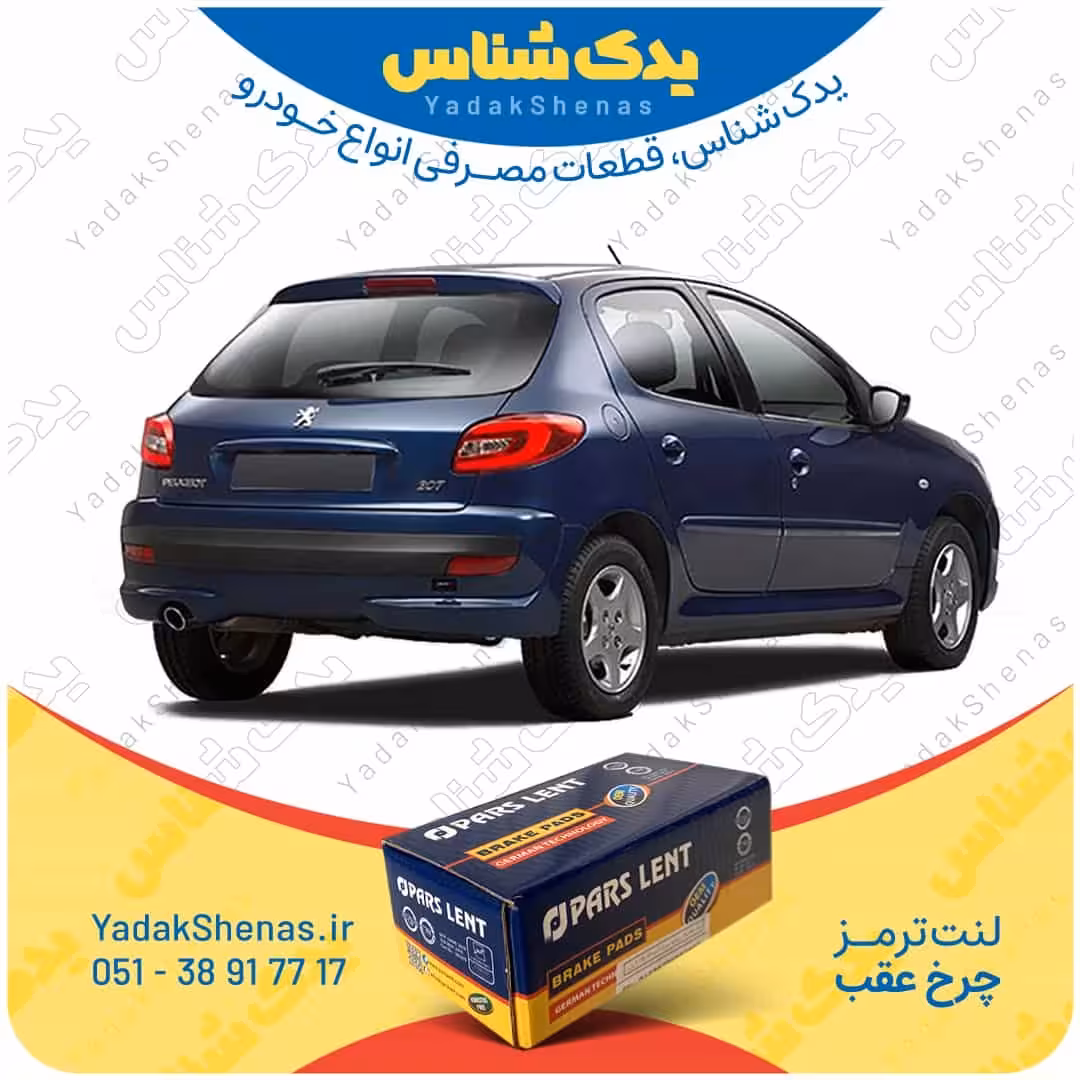 لنت عقب 207 قبل 1396 برند پارس لنت Parslent