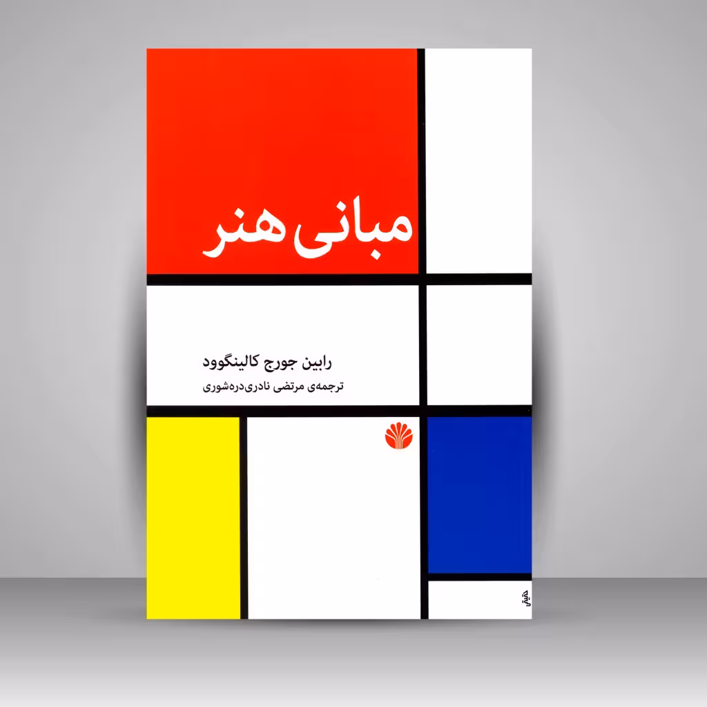 کتاب مبانی هنر