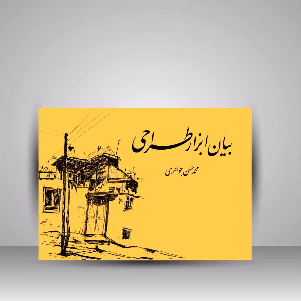 بیان ابزار طراحی (اثر گذارها و اثرپذیرها)