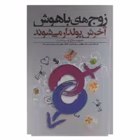 کتاب زوج های باهوش آخرش پولدار می شوند اثر دیوید باخ انتشارات پندار تابان