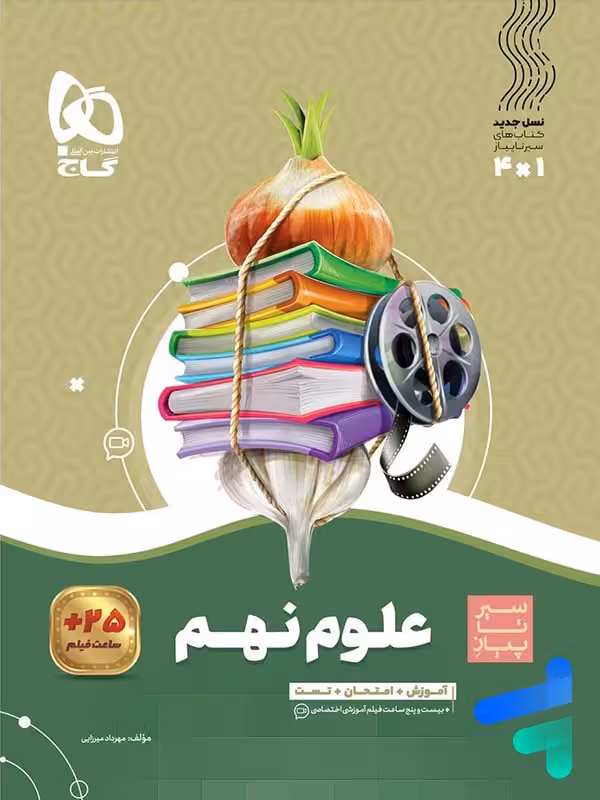 سیر تا پیاز علوم نهم گاج