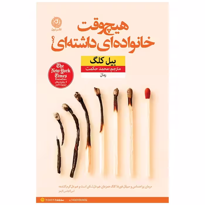 كتاب هيچ وقت خانواده اي داشته اي نشر نون