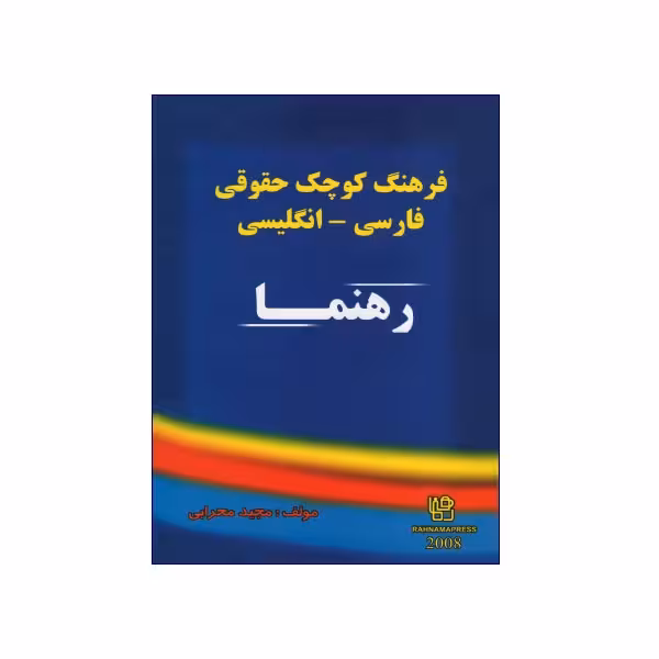 فرهنگ کوچک حقوقی فارسی – انگلیسی رهنما