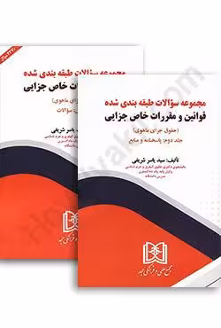 مجموعه سوالات طبقه بندی شده قوانین و مقررات خاص جزایی (حقوق جزای ماهوی) (2 جلدی)