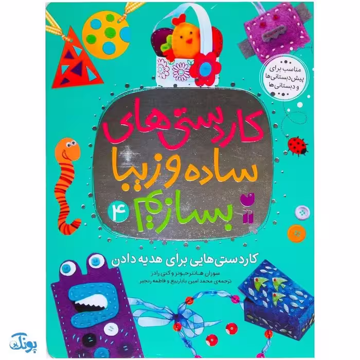 کتاب کاردستی های ساده و زیبا بسازیم 4 (کاردستی هایی برای هدیه دادن)