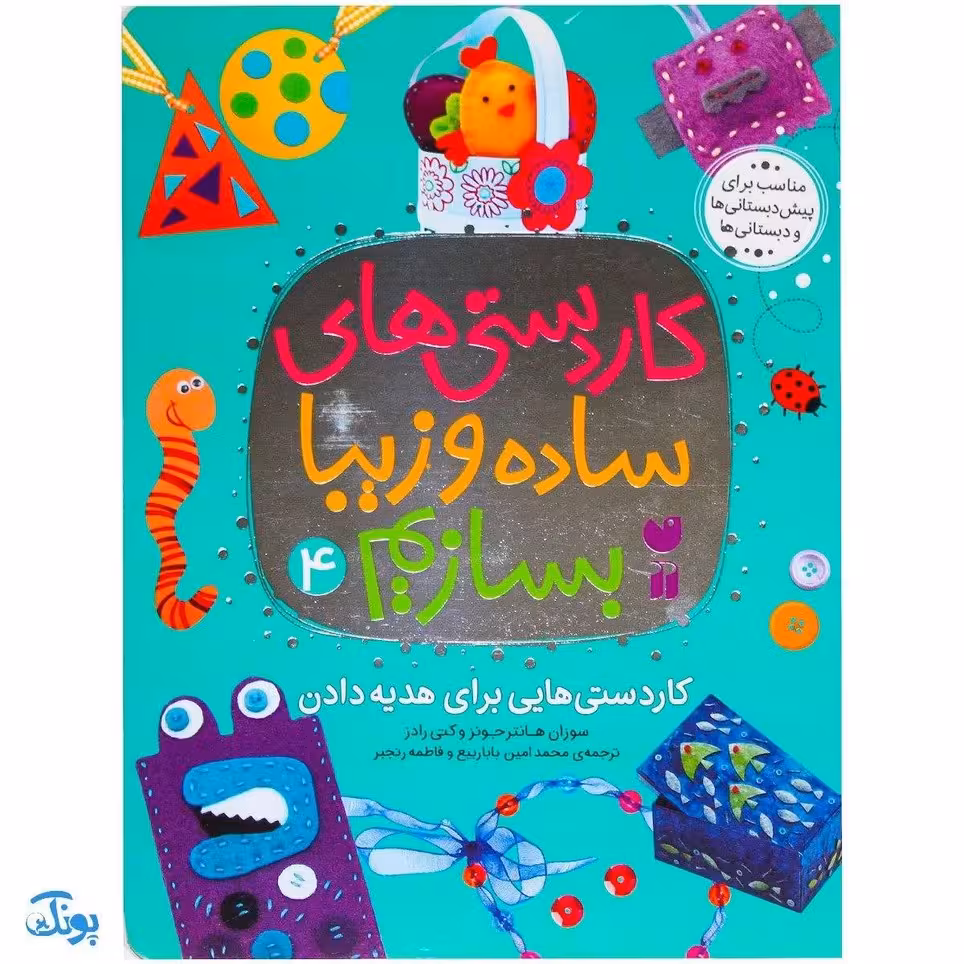 کتاب کاردستی های ساده و زیبا بسازیم 4 (کاردستی هایی برای هدیه دادن)