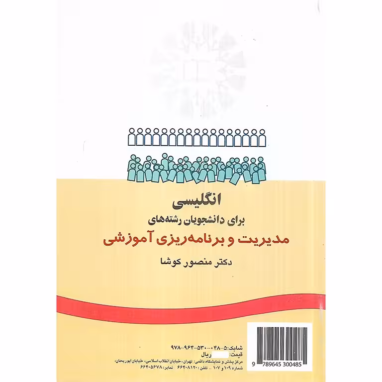 انگلیسی برای دانشجویان رشته های مدیریت و برنامه ریزی آموزشی