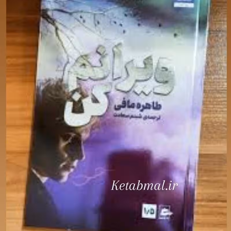 کتاب ویرانم کن اثر طاهره مافی انتشارات کتاب مجازی