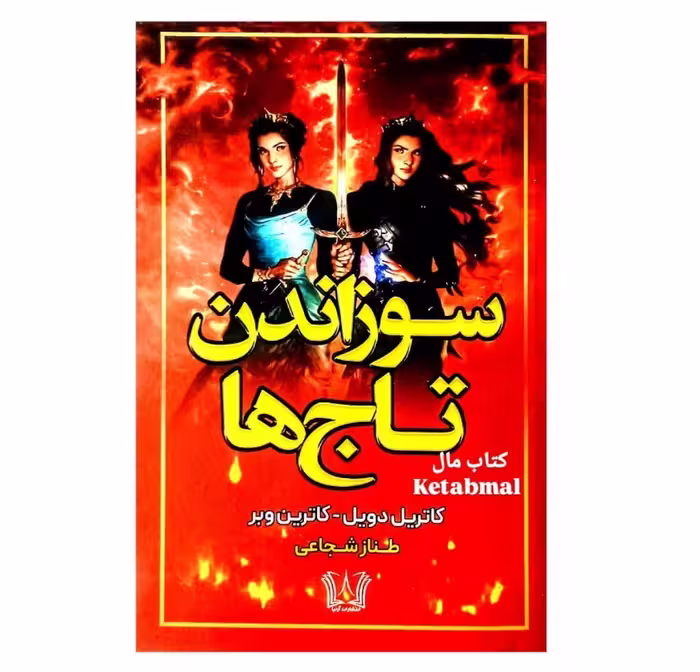 کتاب سوزاندن تاج ها اثر کاترین دویل و کاترین وبر انتشارات آرنیا