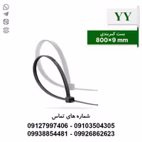 بست کمربندی 80 سانتی متر YY - بسته 100 عددی - الکتروکانکتور