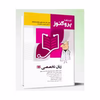 درسنامه علوم پایه پزشکی پروگنوز زبان تخصصی 1404