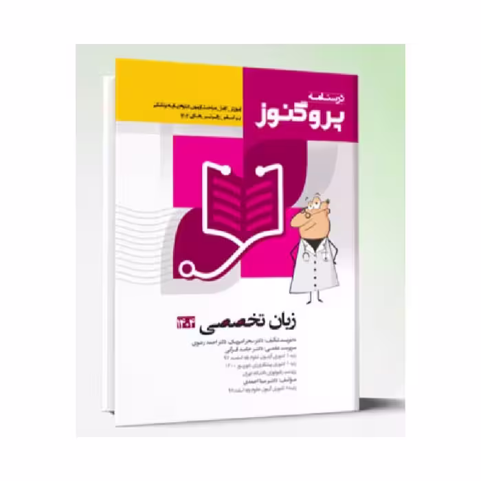 درسنامه علوم پایه پزشکی پروگنوز زبان تخصصی 1404