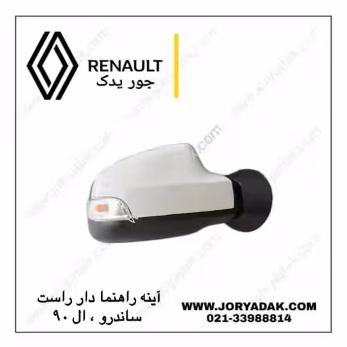 آینه بغل راهنمادار ساندرو راست