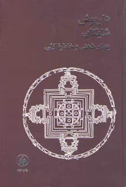 خرید کتاب بتهای ذهنی و خاطره ازلی — کتابسرای طه