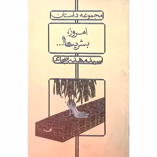 امروز ، بشریت…