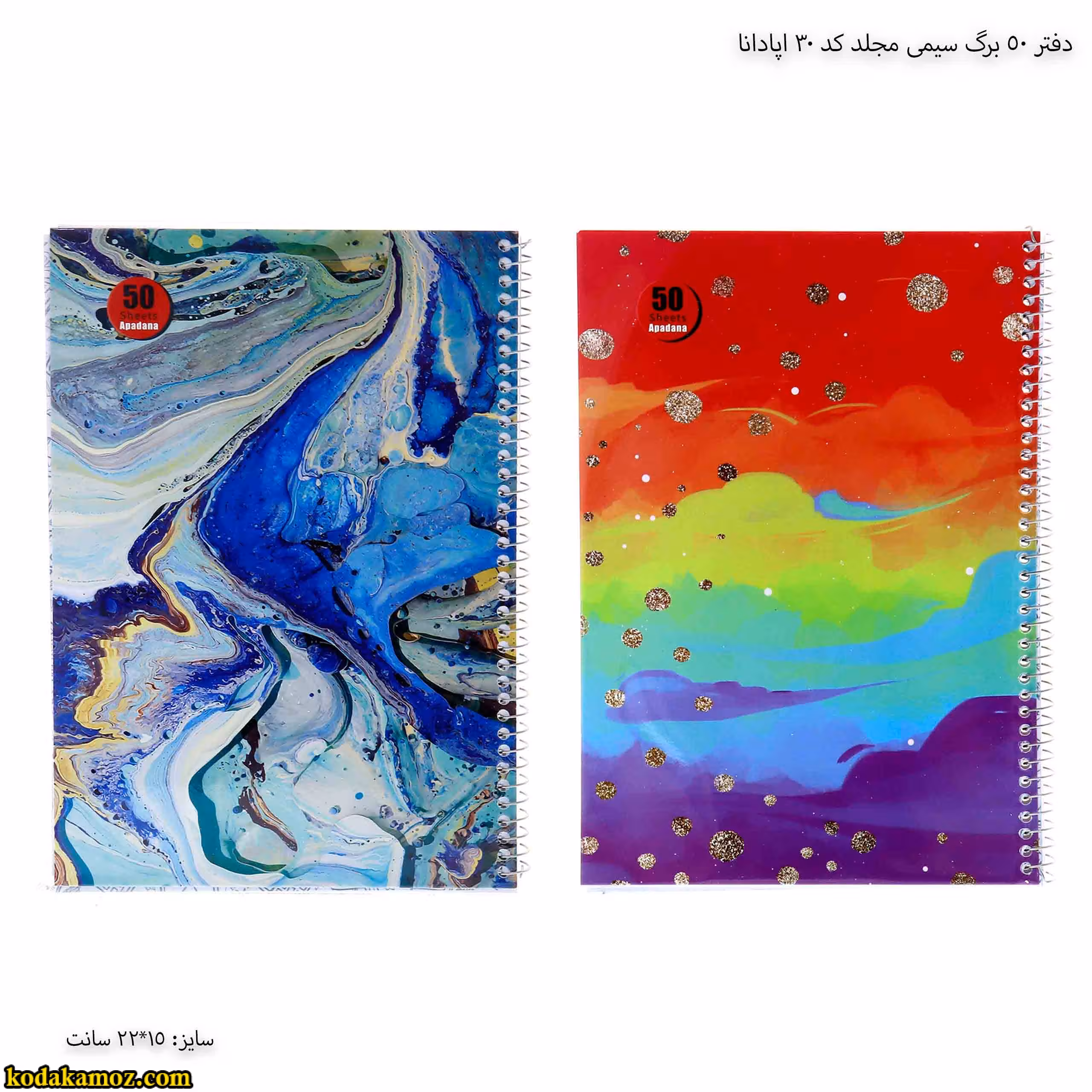 دفتر 50 برگ سیمی مجلد کد 30 اپادانا