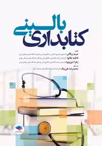 کتابداری بالینی زرقانی جامعه نگر