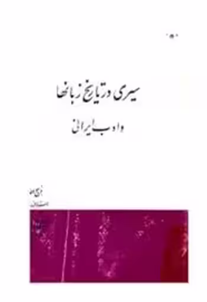 سیری در تاریخ زبانها و ادب ایرانی