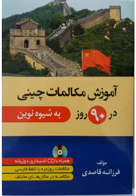 آموزش مکالمات روزمره چینی در 90 روز به شیوه نوین