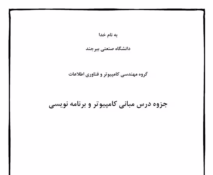 جزوه درس مبانی کامپیوتر و برنامه نویسی - دانشگاه صنعتی بیرجند / گروه مهندسی کامپیوتر  فناوری اطلاعات