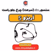 سنسور ABS یا سرعت چرخ جلو راست آریزو 5
