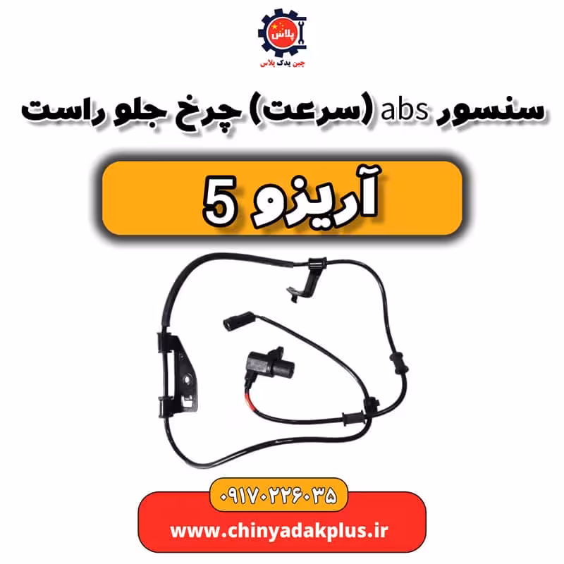 سنسور ABS یا سرعت چرخ جلو راست آریزو 5