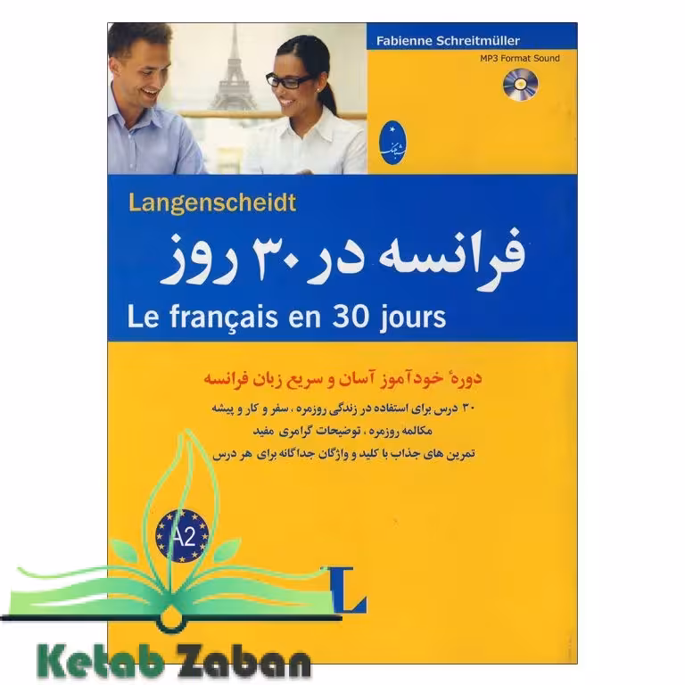 کتاب آموزش زبان فرانسه در 30 روز