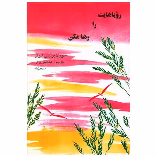 کتاب رویاهایت را رها مکن (دوزبانه) اثر سوزان پولیس شوتز