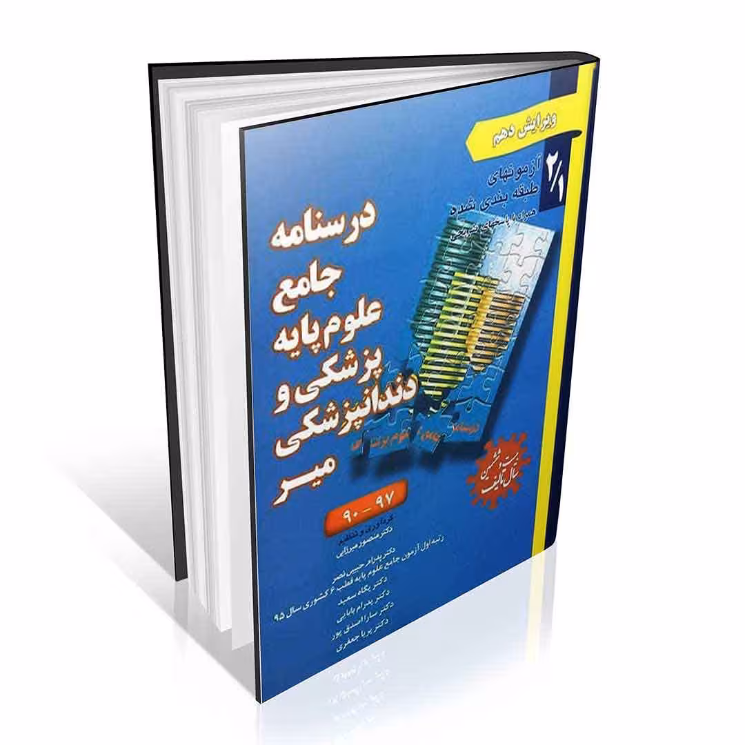 آزمون های طبقه بندی شده علوم پایه پزشکی و دندانپزشکی میر 90 تا 97