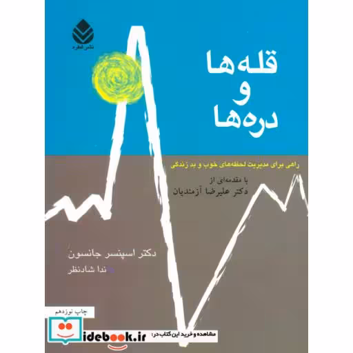 کتاب قله ها و دره ها (راهی برای مدیریت لحظه های خوب و بد زندگی) اثر اسپنسر جانسون