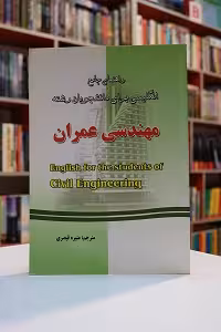 راهنمای جامع انگلیسی برای دانشجویان رشته مهندسی عمران