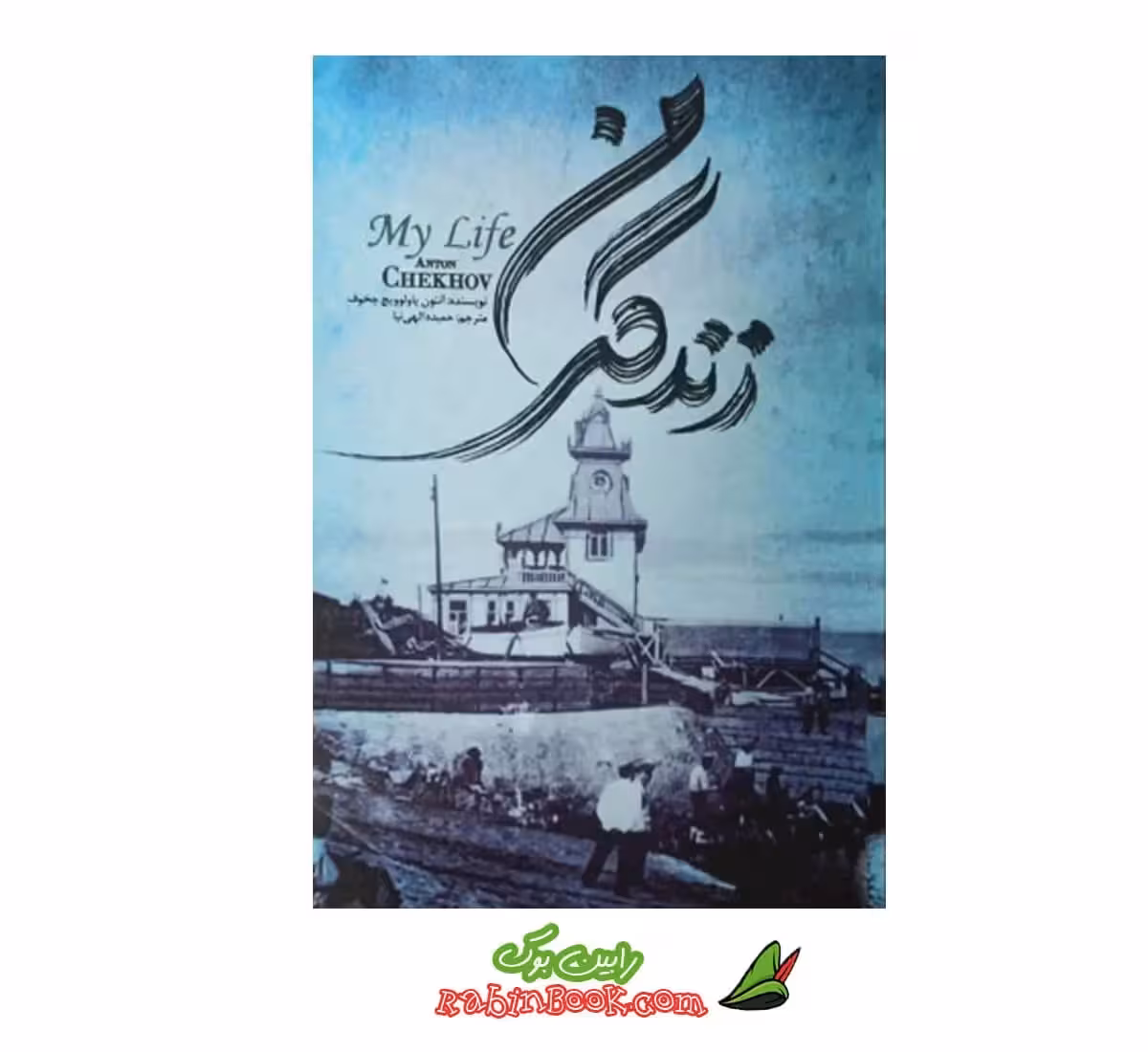 کتاب زندگی من