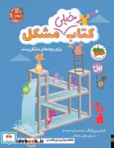 کتاب خیلی مشکل برای بچه های مشکل پسند