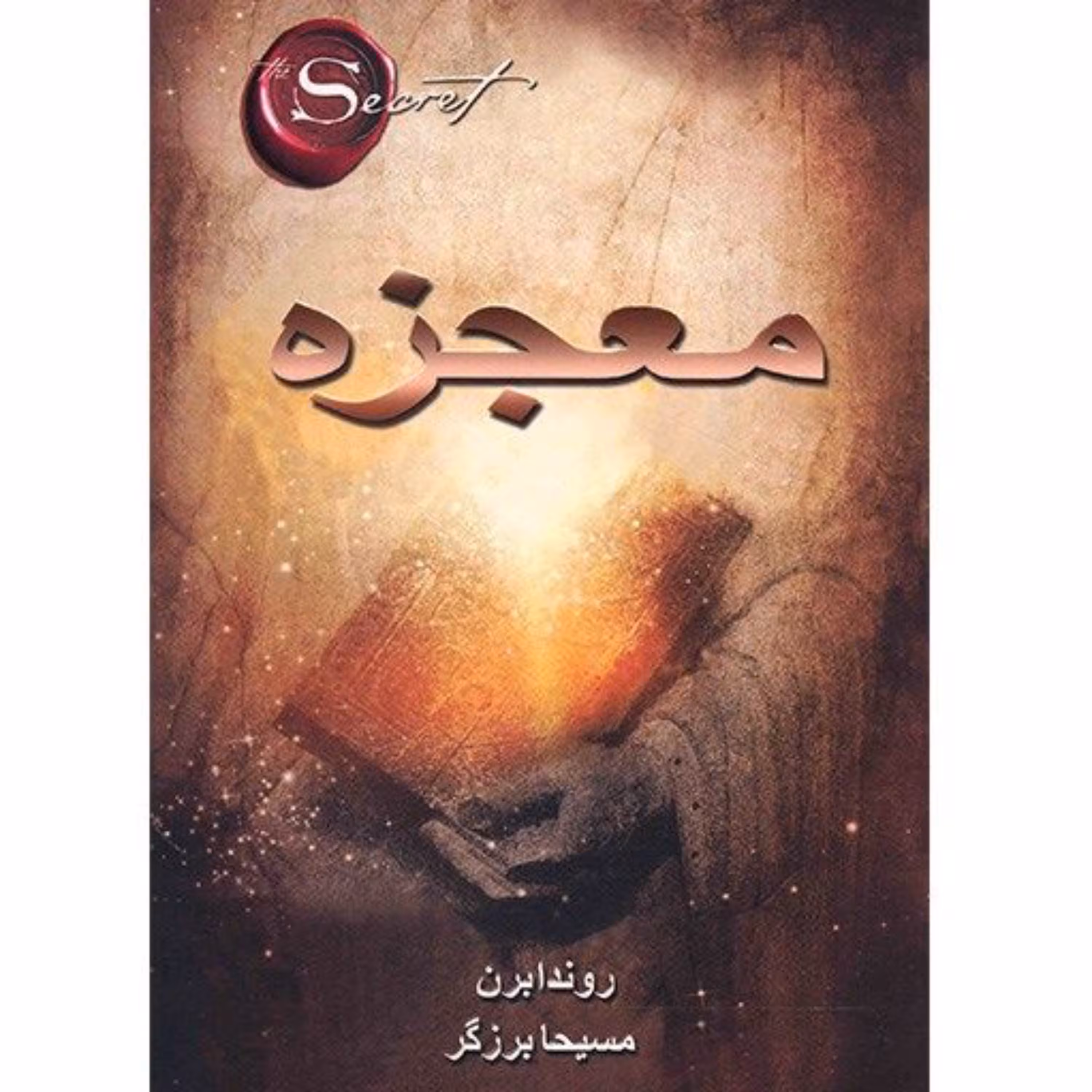 کتاب معجزه اثر راندا برن ترجمه مسیحا برزگر انتشارات ذهن آویز