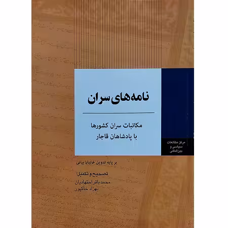 نامه های سران (مکاتبات سران کشورها با پادشاه قاجار)