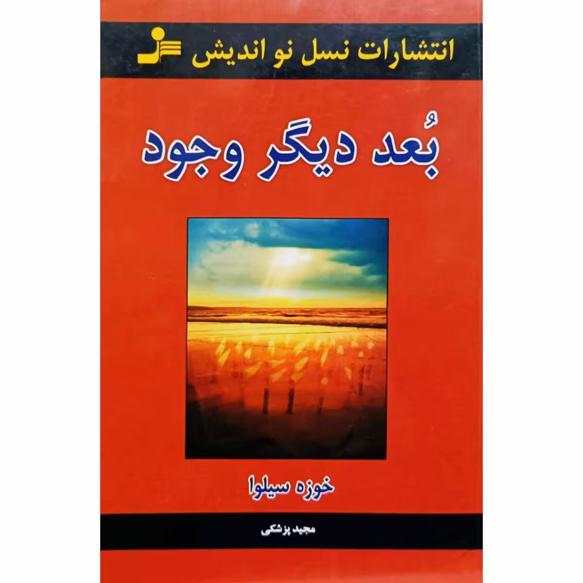 بعد دیگر وجود