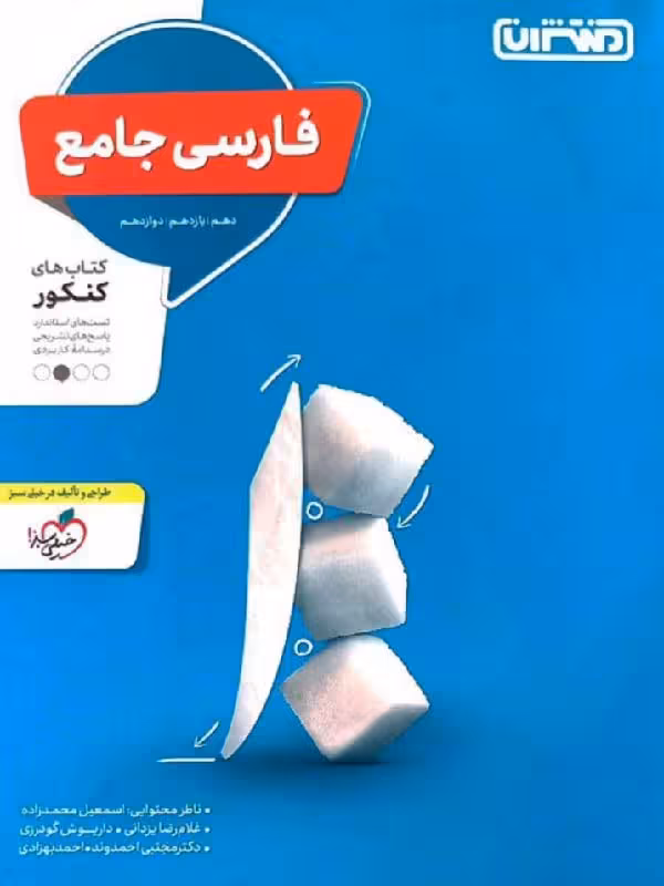 منتشران تست فارسی جامع کنکور (مشترک تمامی رشته ها)
