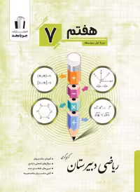 ریاضی هفتم دبیرستان جویامجد