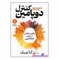 کتاب کنترل دوپامین اثر دکتر آنا لمبک انتشارات آذربیان