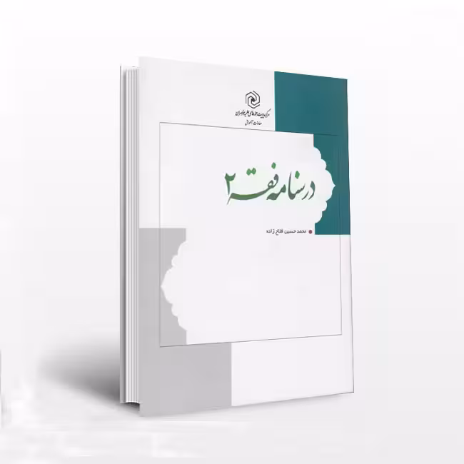 درسنامه فقه 2