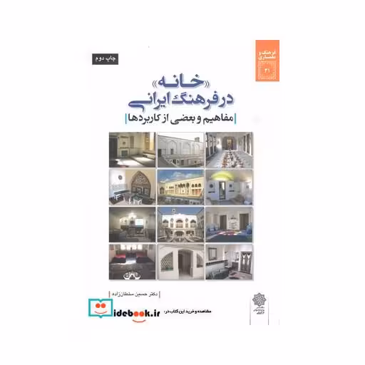 کتاب فرهنگ و معماری 31 خانه در فرهنگ ایرانی