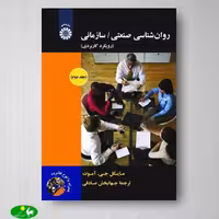 روانشناسی صنعتی سازمانی جلد دوم اثر مایکل جی آموت ترجمه جهانبخش صادقی از انتشارات سمت