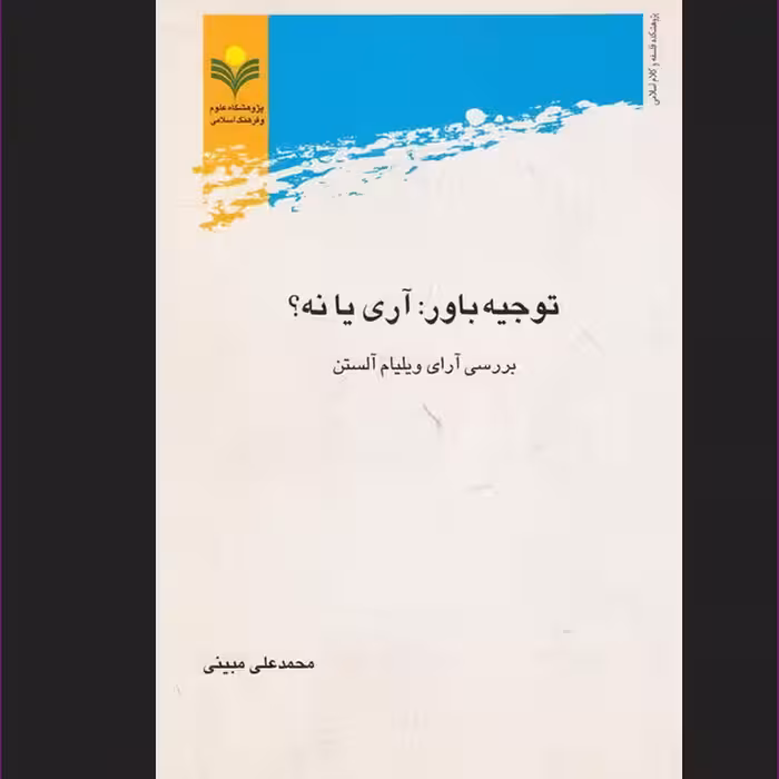 کتاب توجیه باور آری یا نه بررسی آرای ویلیام آلستن نشر پژوهشگاه علوم و فرهنگ 