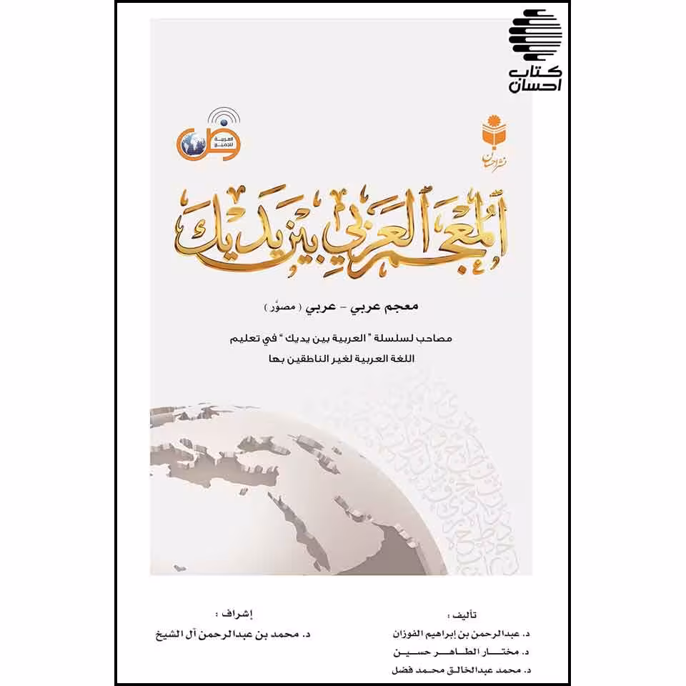 المعجم العربی بین یدیک (فرهنگ لغات تصویری العربیه بین یدیک)