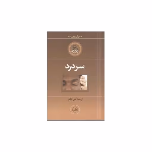 کتاب 60 نکته سردرد اثر مری بورل
