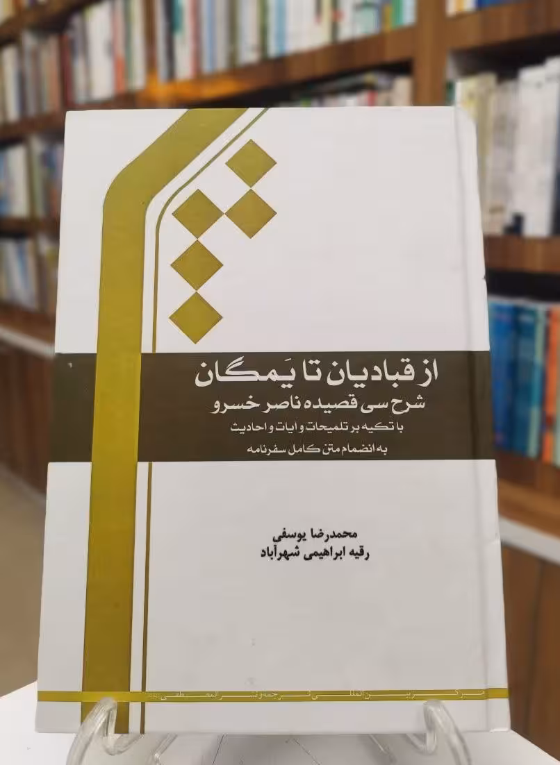 از قبادیان تا یمگان( شرح سی قصیده ناصرخسرو)