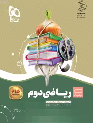 کتاب ریاضی دوم سری سیر تا پیاز