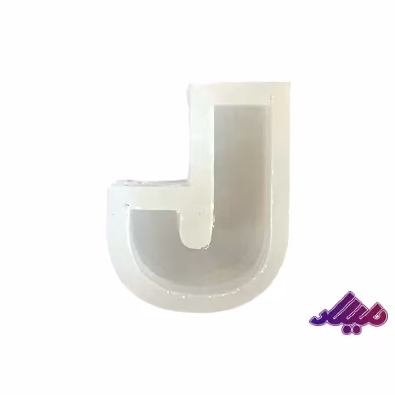 قالب سیلیکونی 4 سانت حرف J